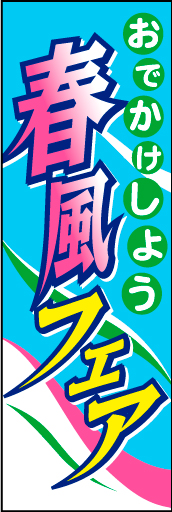 春風フェア 02「春風フェア」ののぼりです。フェア名から考えてみました。フィットする方は是非。(D.N) 