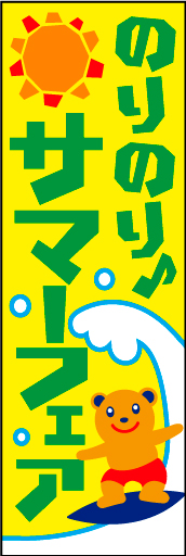 サマーフェア 01 「サマーフェア」ののぼりです。マスコットを可愛く入れています。(D.N)