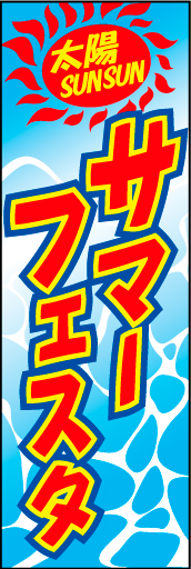 サマーフェスタ 01「サマーフェスタ」ののぼりです。水面をモチーフに夏らしさを出してみました。(D.N) 