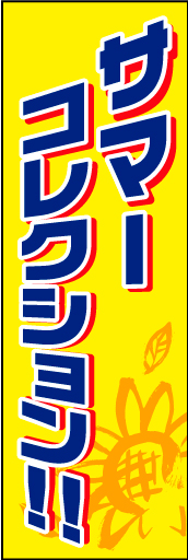 サマーコレクション 01 「サマーフェスタ」ののぼりです。ひまわりをモチーフに夏らしさを出してみました。(D.N)