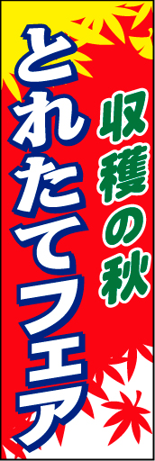 オータムフェア 06 「収穫の秋 とれたてフェア」ののぼりです。秋のキャンペーン名にお悩みの方向けです。(D.N)