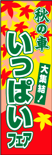オータムフェア 07 「秋の車 いっぱいフェア」ののぼりです。秋のキャンペーン名にお悩みの方向けです。(D.N)