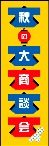 秋の大商談会 01 「秋の大商談会」ののぼりです。ハッピでお祭り感を出してみました。(D.N)