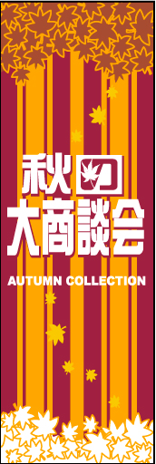 秋の大商談会 02「秋の大商談会」ののぼりです。華やかにシンプルにしてみました。(D.N) 