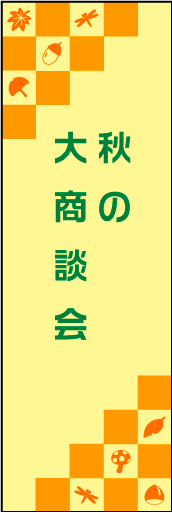 秋の大商談会 03 「秋の大商談会」ののぼりです。秋モチーフをグラフィカルに表現しました。(D.N)