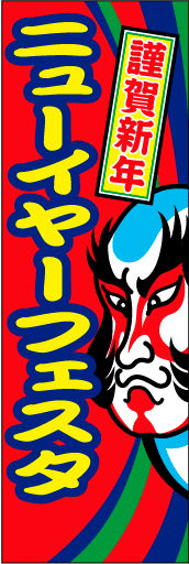ニューイヤーフェスタ 02「謹賀新年 ニューイヤーフェスタ」ののぼりです。歌舞伎イメージで仕上げてみました。(M.H) 