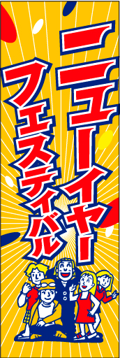 ニューイヤーフェスタ 04 「ニューイヤーフェスティバル」ののぼりです。ご家族をにぎやかに配置してみました。(M.H)