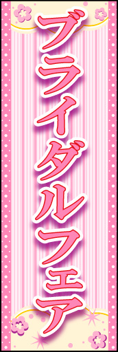 ブライダルフェア 01 「ブライダルフェア」ののぼりです。控えめで無難な華やかさをイメージしました。(K.K)