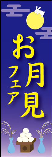 お月見フェア 01 「お月見フェア」ののぼりです。すすきとお団子をお供えして、お月見をする場面をイメージしました。（Y.O）