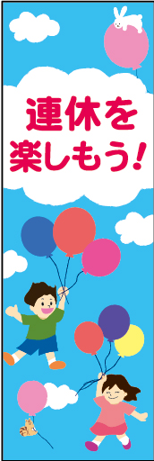 連休を楽しもう 01 「連休を楽しもう！」ののぼりです。賑やかで楽しい雰囲気をイメージして作成しました。（Y.O）