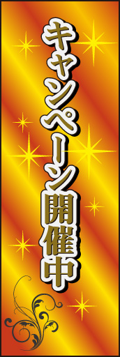 キャンペーン中 01 「キャンペーン中」ののぼりです。背景のグラデーションとキラキラでゴージャスに仕上げました。(E.T)