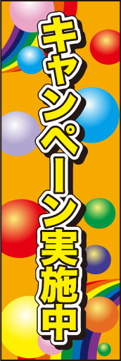 キャンペーン中 02 「キャンペーン中」ののぼりです。カラフルな色使いとポップな表現で楽しさを演出しました。(E.T)