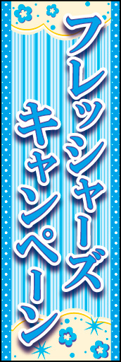 フレッシャーズキャンペーン 01 「フレッシャーキャンペーン」ののぼりです。控えめで無難な華やかさをイメージしました。(K.K)