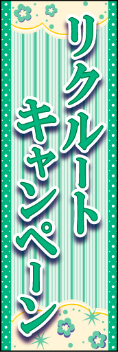 リクルートキャンペーン 01 「リクルートキャンペーン」ののぼりです。控えめで無難な華やかさをイメージしました。(K.K)