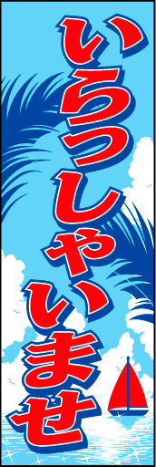 いらっしゃいませ 03 「いらっしゃいませ」ののぼりです。画面いっぱいに夏を表現しました。(D.N)