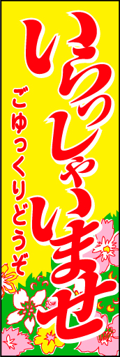 いらっしゃいませ 04「いらっしゃいませ」ののぼりです。画面いっぱいに春を表現しました。(D.N) 