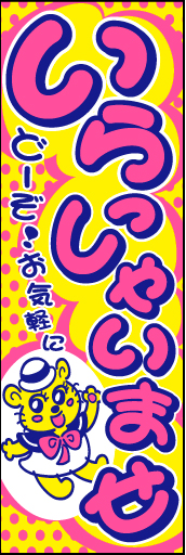 いらっしゃいませ 05「いらっしゃいませ」ののぼりです。かわいいキャラクターと文字でファンシーに仕上げてみました。(D.N) 