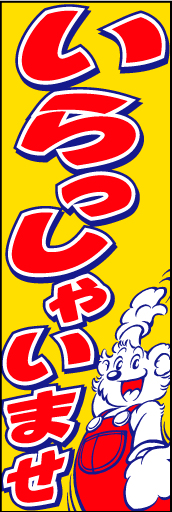 いらっしゃいませ 06「いらっしゃいませ」ののぼりです。動きのあるクマのキャラクターを入れてみました。(D.N) 
