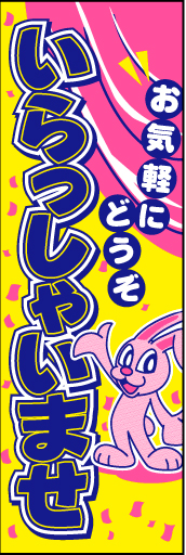 いらっしゃいませ 08「いらっしゃいませ」ののぼりですウサギのキャラクターを入れてみました。(D.N) 