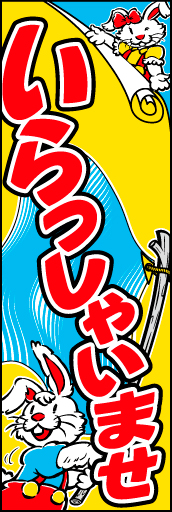 いらっしゃいませ 10「いらっしゃいませ」ののぼりです。動きのあるウサギのキャラクターを入れてみました。(D.N) 