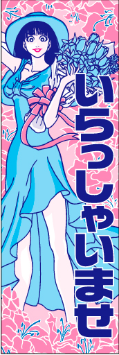 いらっしゃいませ 11「いらっしゃいませ」ののぼりです。女性と花をエレガンスに配置してみました。(D.N) 