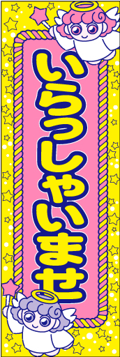 いらっしゃいませ 13「いらっしゃいませ」ののぼりです。お客様を歓迎するイラストは、色々な表現ができると思います。(D.N) 