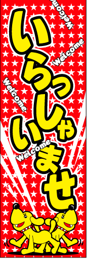 いらっしゃいませ 14「いらっしゃいませ」ののぼりです。お客様を歓迎するイラストは、色々な表現ができると思います。(D.N) 