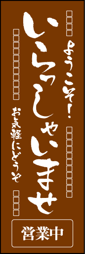 いらっしゃいませ 16「いらっしゃいませ」ののぼりです。シンプルに、老舗をイメージしました。(E.T) 