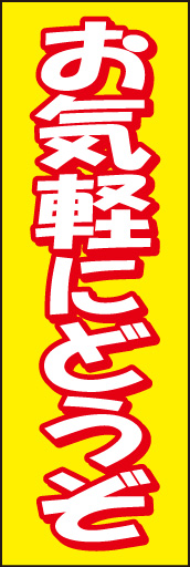 お気軽にどうぞ 01「お気軽にどうぞ」ののぼりです。お店の敷居を下げる役目を果たします。(D.N) 