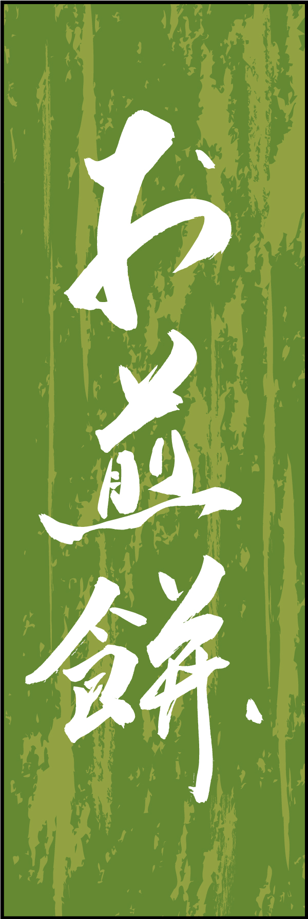 お煎餅 211_06 「お煎餅」ののぼりです。江戸文字職人 加藤木大介氏による、手書きの筆文字です。完全書き下ろし、唯一無二ののぼりは当店だけのオリジナル商品です（T.M）