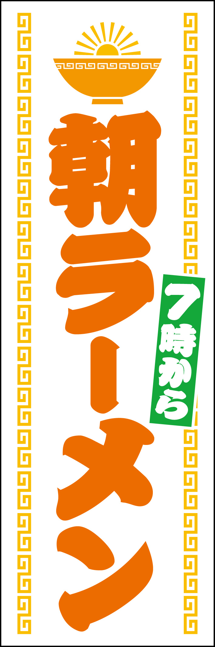 朝ラーメン7時から 214_01 「朝ラーメン 7時から」のぼりです。朝からやっていることをアピールできます。どんぶりから朝日が出てきているのが特徴です！（Y.M）