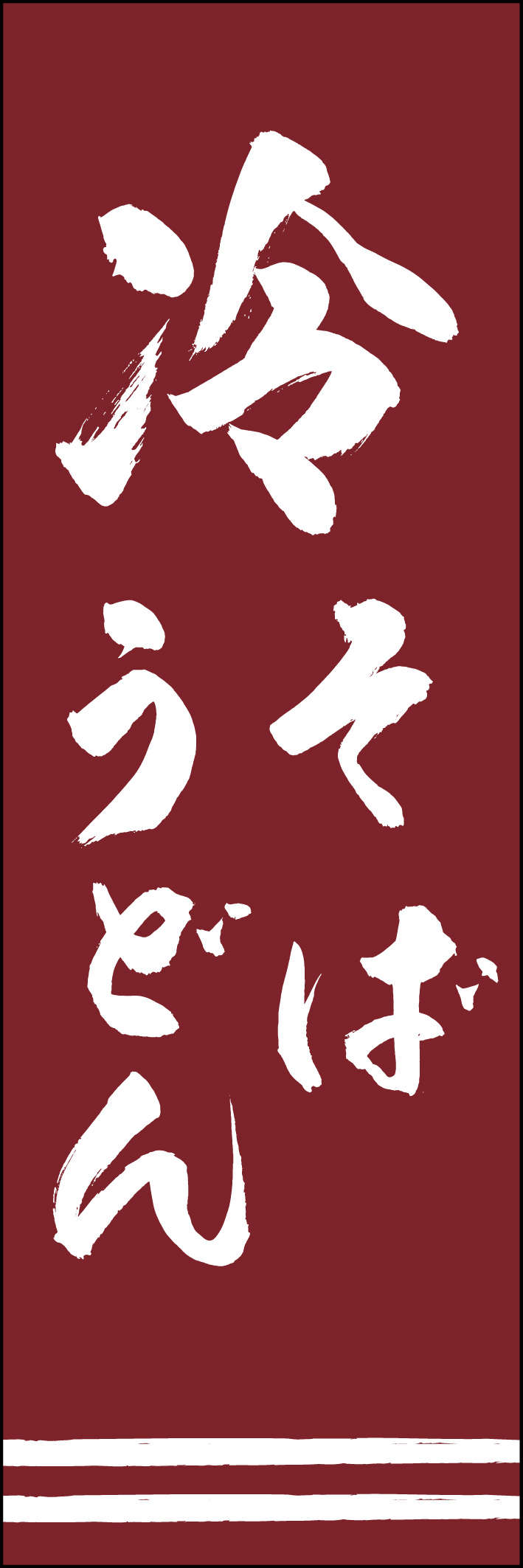 冷そばうどん 217_03 「冷そばうどん」ののぼりです。江戸文字職人 加藤木大介氏による、手書きの筆文字です。完全書き下ろし、唯一無二ののぼりは当店だけのオリジナル商品です（T.M）