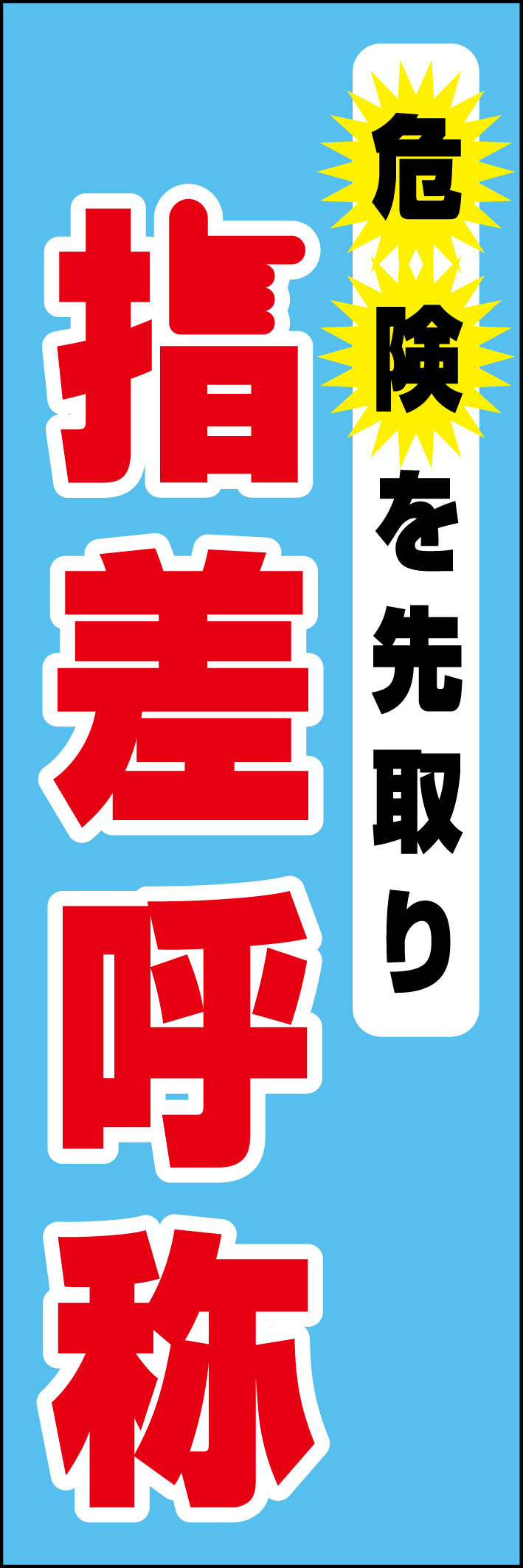 指差呼称 218_02 「危険を先取り 指差呼称」ののぼりです。シンプルなので幅広くご使用いただけます。(D.N)