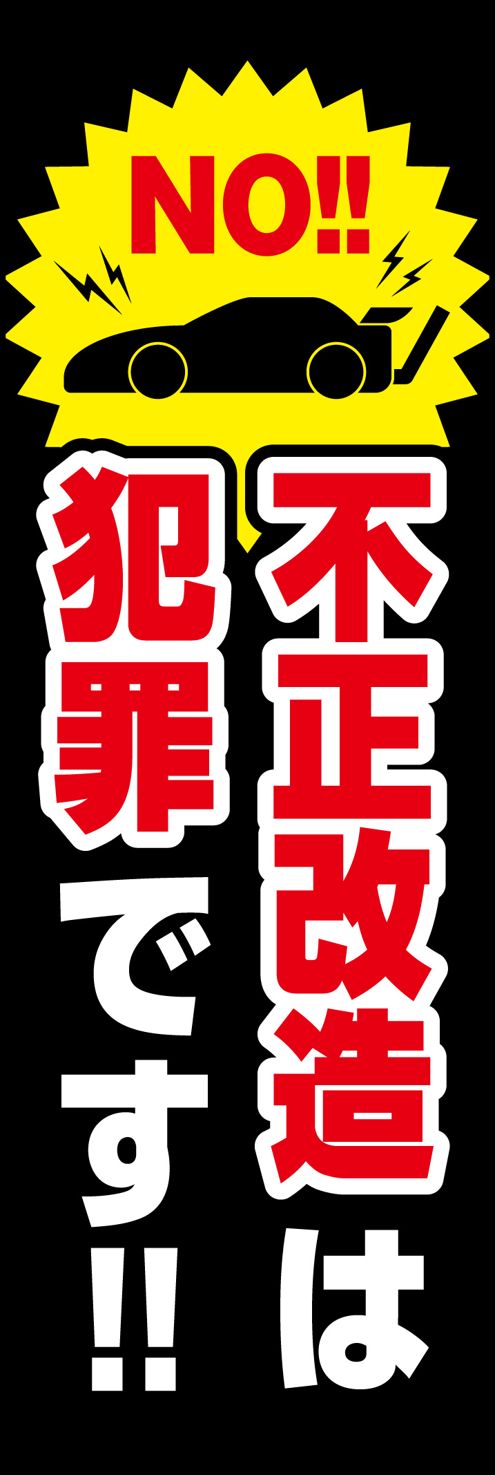 不正改造は犯罪です 219_01 「不正改造は犯罪です」のぼりです。注意を惹きつける配色でデザインしました。(Y.M)