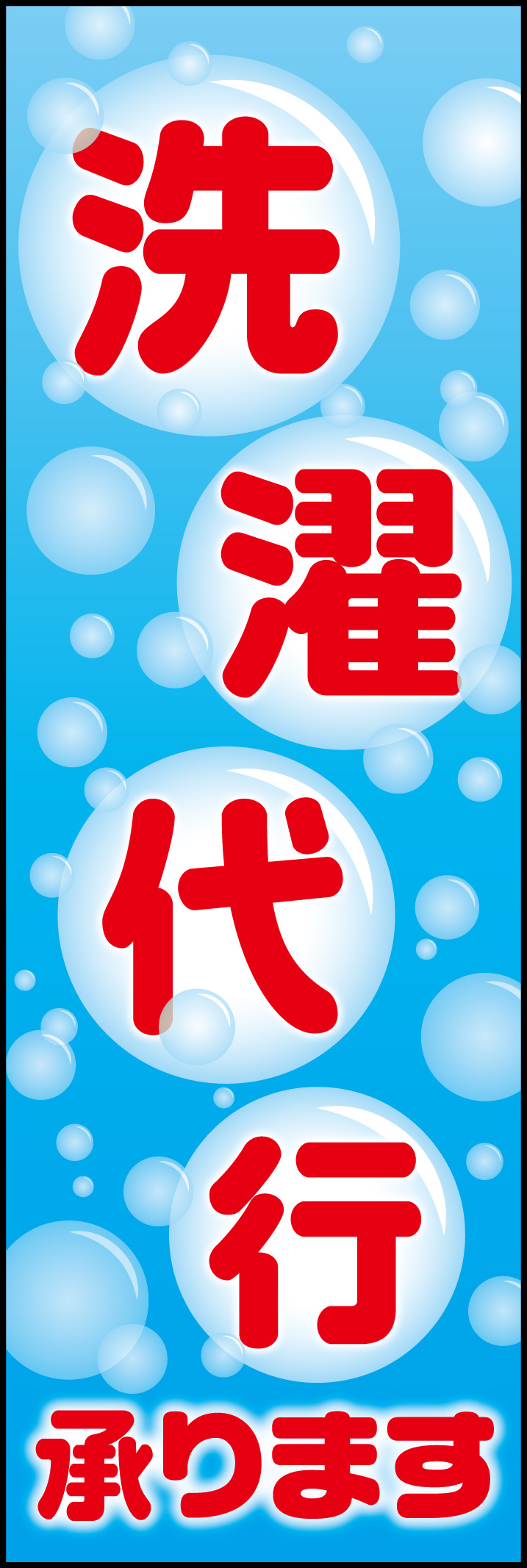 洗濯代行 219_01 「洗濯代行承ります」のぼりです。泡のイラストで清潔感のあるデザインにしました。(Y.M)