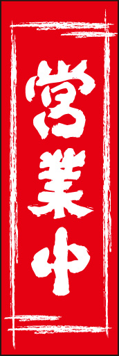 営業中 02 「営業中」ののぼりです。かすれた囲み罫が雰囲気を出しています。遠くからでも目立ちます！(E.T)