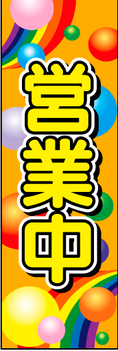 営業中 03「営業中」ののぼりです。カラフルな色使いとポップな表現で楽しさを演出しました。(E.T) 