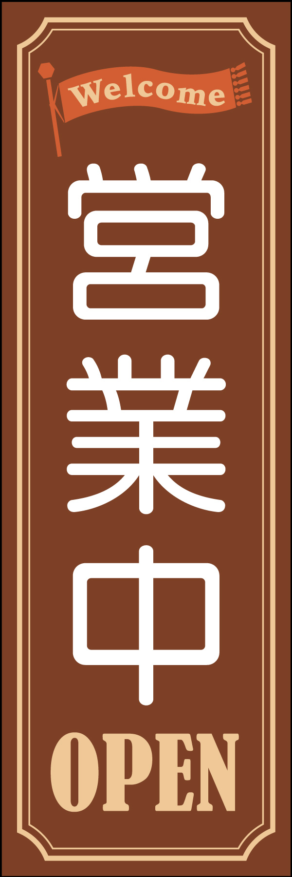 営業中 04「営業中」ののぼりです。シンプルで落ち着いた配色で派手すぎるのが苦手なお客様に最適です。(M.H) 