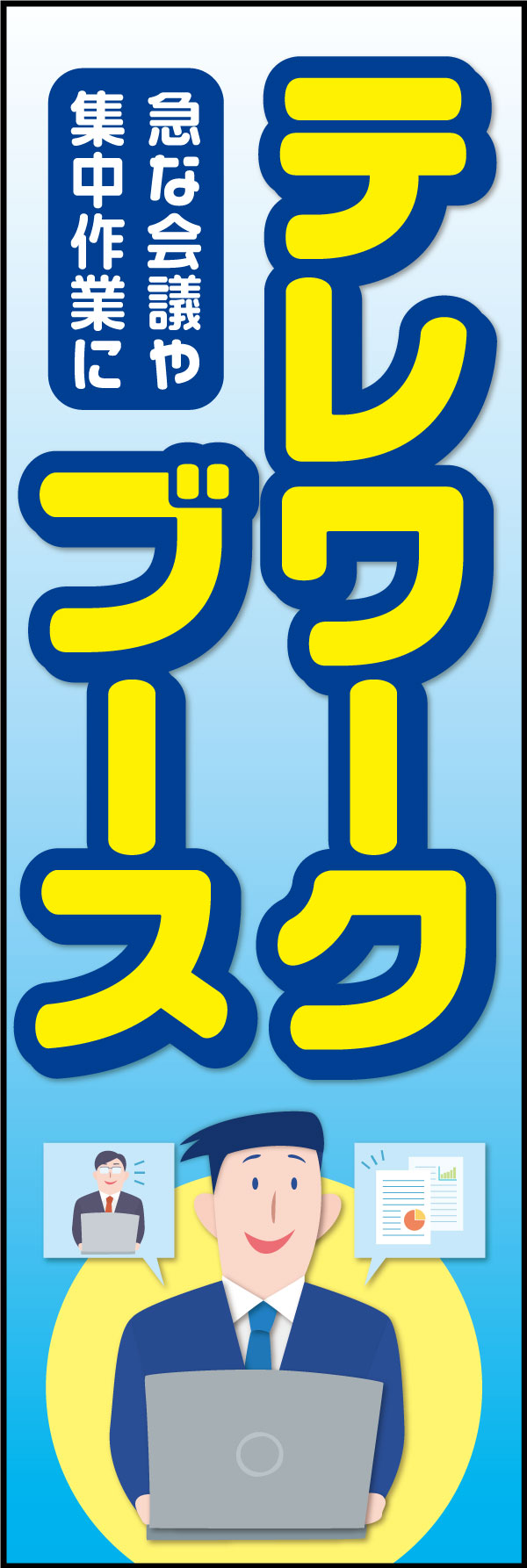 テレワークブース 7「テレワークブース」ののぼりです。急な会議などで困っているビジネスマンへ、その存在を知っていただくのに役立ちます。(Y.M) 