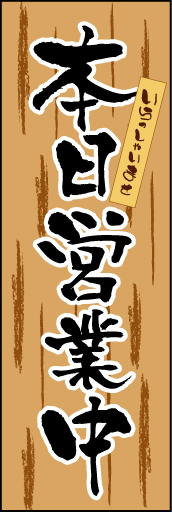 本日営業中 01「本日営業中」ののぼりです。木目を用い、老舗の営業中をイメージしました。(E.T) 