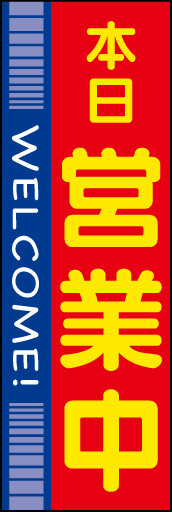 本日営業中 03 「本日営業中」のぼりです。幅広く、いろんな店舗でご利用出来るように、シンプルなデザインにしました(N.Y)