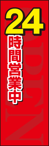 24時間営業 01 「24時間営業」ののぼりです。「24」を強調しました。様々な業種で合うイメージに仕上げました。(E.T)