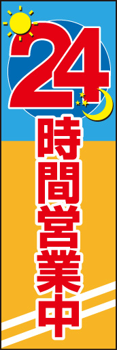 24時間営業 02「24時間営業」ののぼりです。夜間と昼間のイメージを太陽と月のモチーフにしてまとめました。(E.T) 