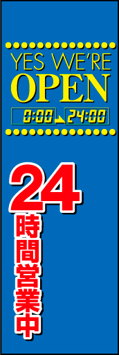 24時間営業 03 デジタルな質感で「24時間営業」を表現したのぼりです。(D.N)