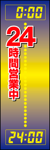 24時間営業 04 デジタルな質感で「24時間営業」を表現したのぼりです。(D.N)