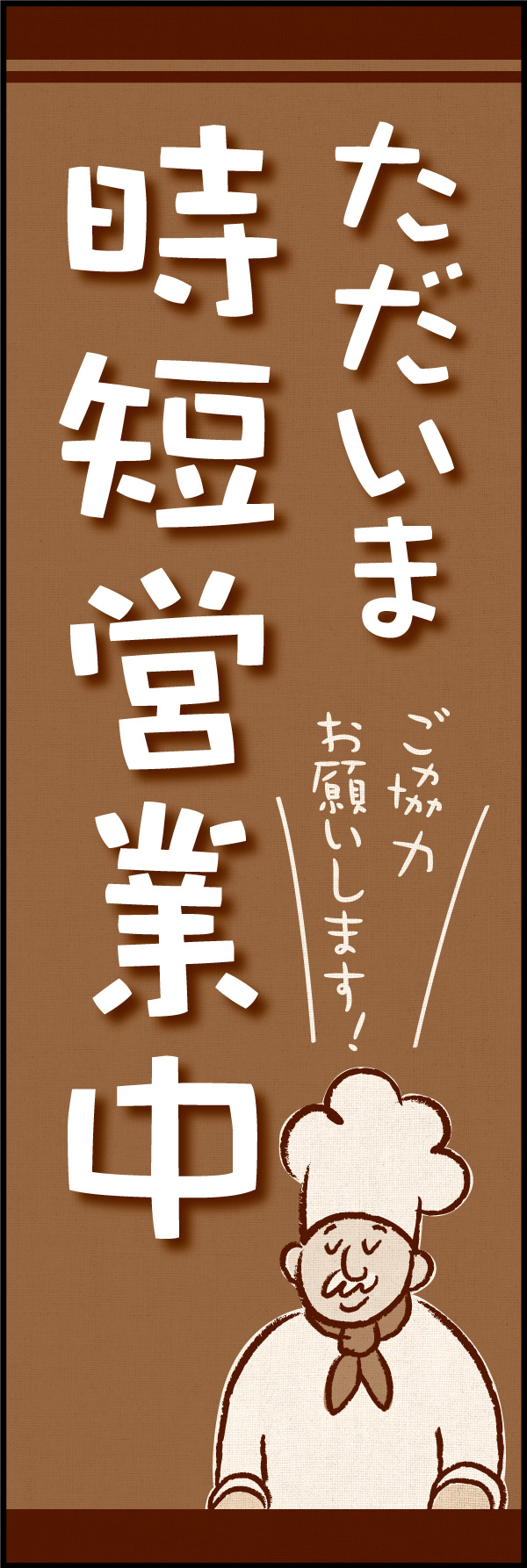 時短営業中 01 「時短営業中」ののぼりです。一般的に事務的なデザインが多いタイトルですが、柔らかいデザインにしてみました。洋食屋やカフェに合うと思います。（Y.M）