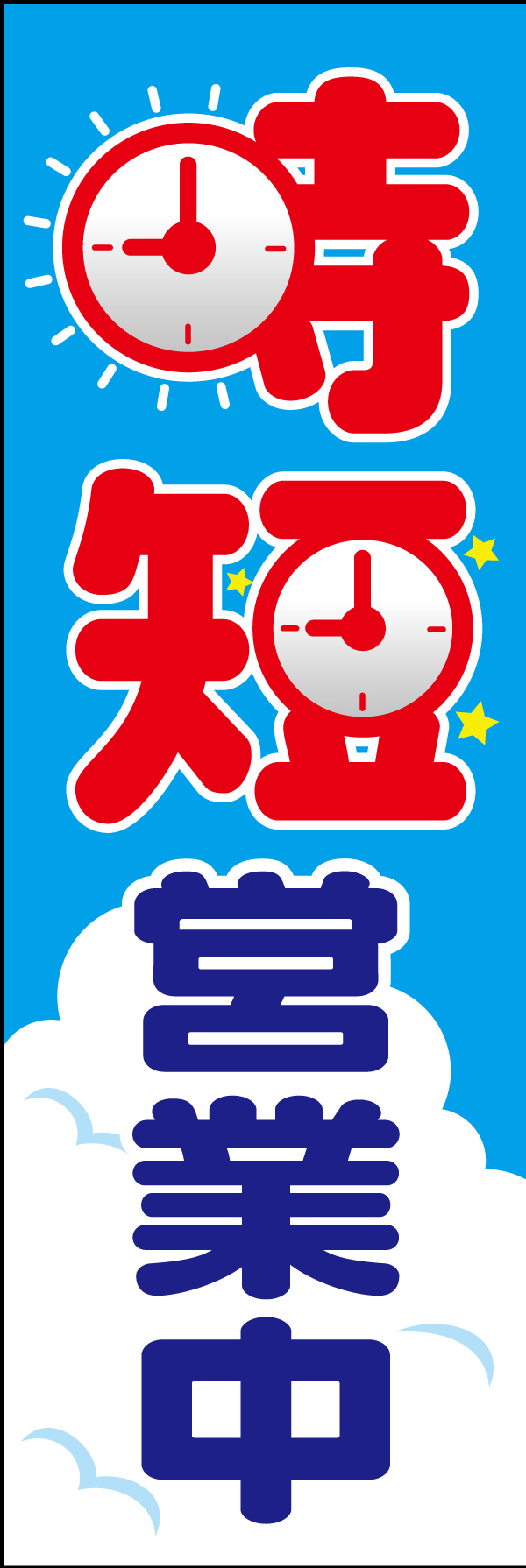 時短営業中 02 「時短営業中」ののぼりです。時計と空の様子で時間帯が意識できるデザインに仕上げました。(H.A)