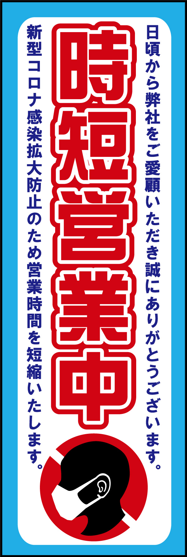 時短営業中 04 「時短営業」ののぼりです。ウィルスの感染拡大防止を目的とするイラストを入れた時短営業をお知らせするのぼりです。広い業種にご使用可能です。(M.H)