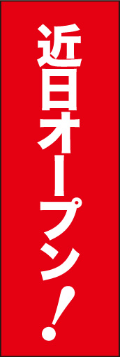 オープン 01「オープン」ののぼりです。開店前の店舗用に、シンプルでしっかり目立つのぼりをデザインしました。(D.N) 