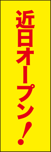 オープン 02 「オープン」ののぼりです。開店前の店舗用に、シンプルでしっかり目立つのぼりをデザインしました。(D.N)